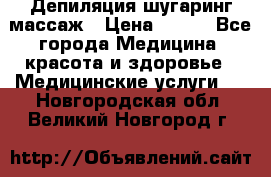 Депиляция шугаринг массаж › Цена ­ 200 - Все города Медицина, красота и здоровье » Медицинские услуги   . Новгородская обл.,Великий Новгород г.